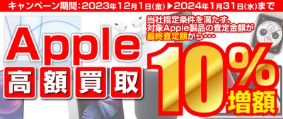 iPhone・iPad・Mac をお得に売るチャンス!「Apple製品 高額買取キャンペーン」を実施中!