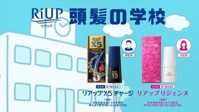 抜け毛・薄毛で孤独に悩む”ヘアケア迷子”を救いたい！ 『リアップ 頭髪の学校』を9月17日に開校