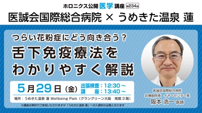 花粉症と舌下免疫療法を学ぶ公開医学講座開催