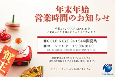 【GOLF NEXT 24】年末年始の営業時間に関するお知らせ