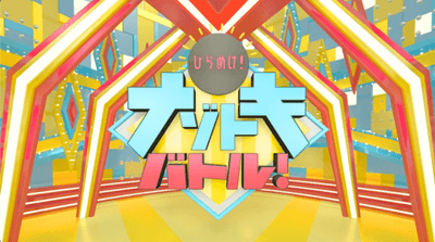 「ひらめけ!ナゾトキバトル」 タイトル画面