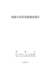 『薬師寺東塔発掘調査報告』を公開しました