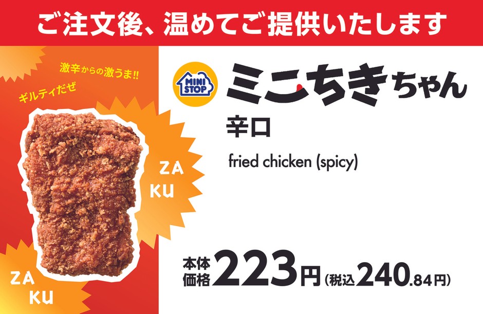 ミニちきちゃん 辛口 販促画像