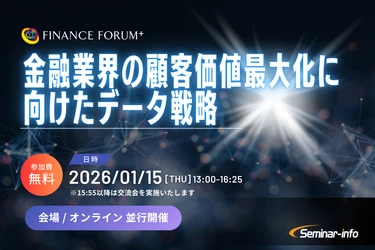 【参加無料】SMBC/住信SBIネット銀行登壇！2026年1月15日開催「金融業界の顧客価値最大化に向けたデータ戦略」 ❘ セミナーインフォ
