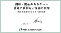 「高校野球の出場辞退は妥当か」新日本法規ＷＥＢサイト法令記事を2025年9月5日に公開！