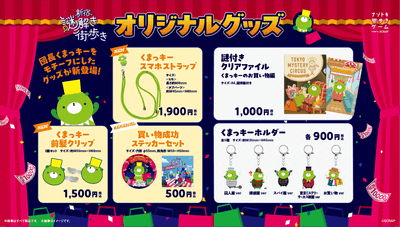 『新宿謎解き街歩き くまっキーとナゾトキバーゲン大作戦』オリジナルグッズ