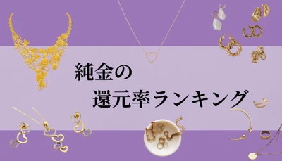 【2026年8月版】ふるさと納税でもらえる『純金』の還元率ランキングを発表