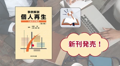 『事例解説　個人再生　大阪再生物語〔第３版〕』 3/12(木) に新刊発売！