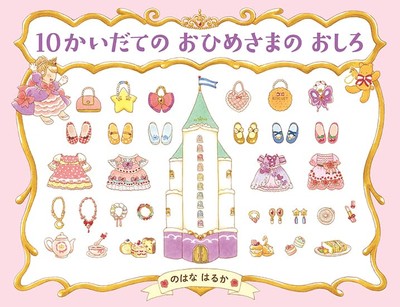 『10かいだての おひめさまの おしろ』表紙