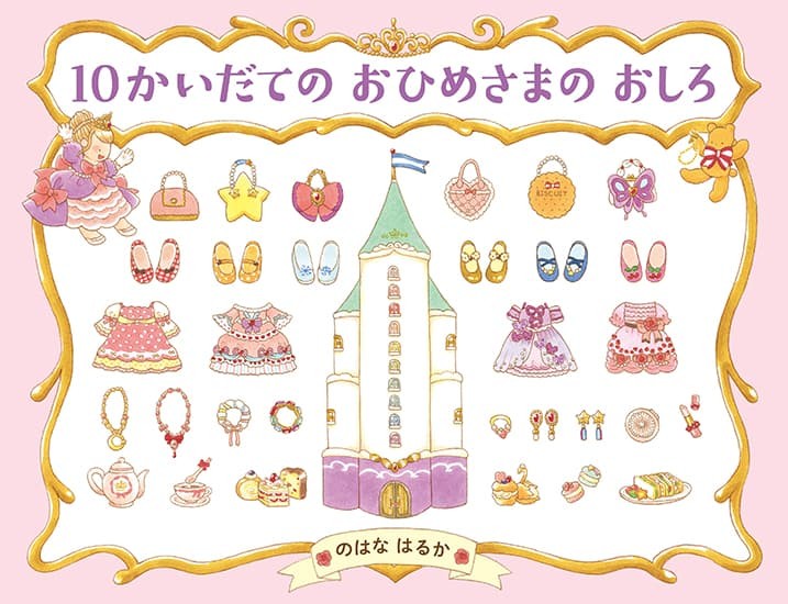 『10かいだての おひめさまの おしろ』表紙
