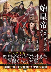 始皇帝の時代を生きた英傑たちの大事典『始皇帝完全ビジュアルガイド』が本日発売！