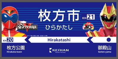 全スーパー戦隊展 in ひらかたパーク　開催記念コラボ企画を7月18日(土)より実施！