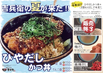 【かつ丼吉兵衛】6月～8月限定「ひやだしかつ丼」7月の味変だしはさっぱり「梅だし」