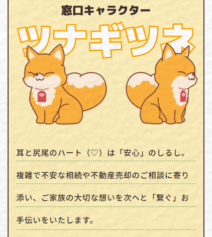 オリジナルキャラクター「ツナギツネ」