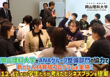 岡山理科大学はANAグループ整備部門の協力で新たな人材育成プログラムを実施！