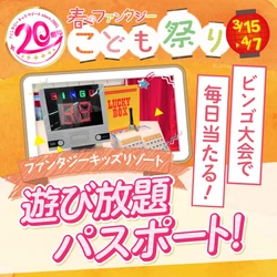 ＜20周年の感謝を込めて、 入場無料パスポートを毎日プレゼント＞ 20周年企画「こども笑顔プロジェクト」今春開幕！ ～第一弾「春のファンタジーこども祭り」を3月15日より開催～