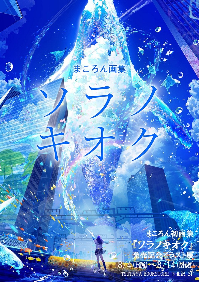 ソラノキオク