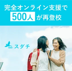 不登校の子ども500人がオンラインの支援で再登校　 2023年6月、累計再登校人数が500人を突破