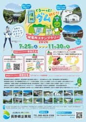信州の発電所・ダムを巡るデジタルスタンプラリー開催中　 オリジナル景品のデザインを発表、11/30まで