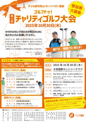 第12回ゴルフドゥ!チャリティゴルフ大会