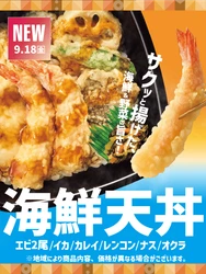 【ほっともっと】"得天丼"と"おろし海鮮天丼"が新登場！
海鮮&野菜の旨さを味わえる『海鮮天丼』シリーズ
9.18(金)より新発売
