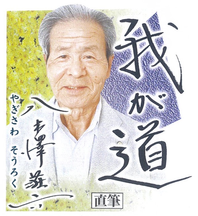 11月 八木澤荘六(元プロ野球選手・監督)
