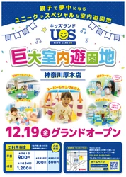 本厚木駅より徒歩3分！ 親子で夢中になる室内遊園地『キッズランドUS 神奈川厚木店』 12/19(金)グランドオープン！
