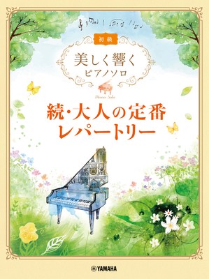 美しく響くピアノソロ (初級) 続・大人の定番レパートリー