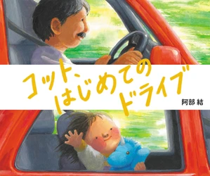 今話題の絵本作家、阿部結さんの新作絵本。 著者の思い出をもとに描かれた、愛情あふれる一冊。 絵本『コット、はじめてのドライブ』が2026年3月15日に発売