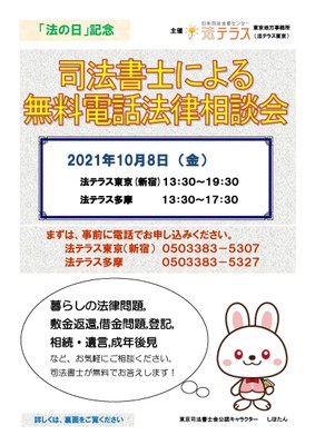 法の日 司法書士無料電話法律相談会 チラシ(表)