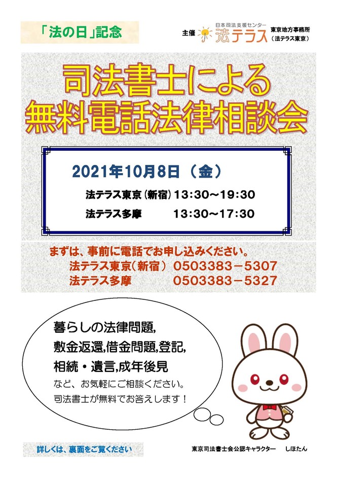 法の日 司法書士無料電話法律相談会 チラシ(表)