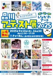 ～来て！見て！体験！しながわアート！！～　 「品川アーティスト展2025」を9月13日・14日に開催
