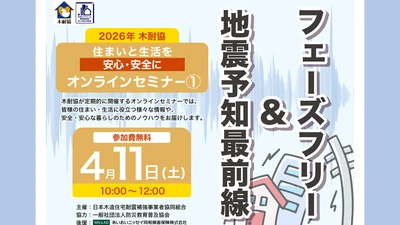 【木耐協オンラインセミナー】『地震予知最前線』＆『フェーズフリー』＜2026年第1回＞