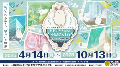 好評につき第2弾！日比谷の街中で“発見”が楽しいリアル謎解きゲームを開催。観劇やショッピングの合間に気軽に参加できる街歩きイベントを4/14(月)から