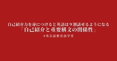 【極秘公開】自己紹介力を身につけると英語は９割話せるようになる 「自己紹介と重要構文の関係性」  #英会話学習方法