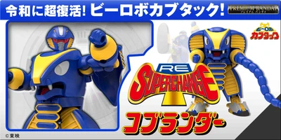 『ビーロボ カブタック』より 「RE:スーパーチェンジ コブランダー」 「RE:スーパーチェンジ ガニラン」が登場！