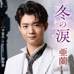 大注目の実力派 “亜蘭” 2年目で初金星！セカンドシングル『冬の涙』がオリコン週間演歌・歌謡シングルランキング（2026/9/14付）1位獲得！
