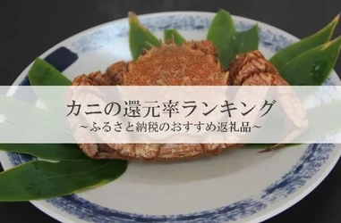 【2026年7月版】ふるさと納税でもらえる『カニ』の還元率ランキングを発表