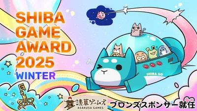 SHIBA GAME AWARD 2025 WINTERにブロンズスポンサーとして協賛します