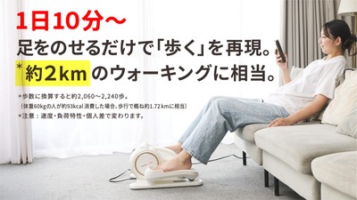 *「自社調べ」(調査年月: 2025年10月)全自動モードで体重60kgの成人男性が10分間トレーニングをした際に約93-100kcalを消費。歩行で概ね1.7-2kmに相当
