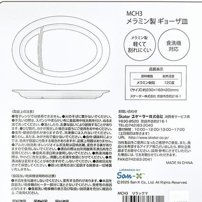 リラックマ中華皿