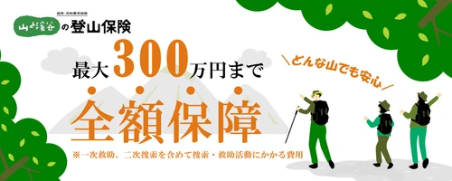 【登山・トレッキング】初心者でも安心！増加する“遭難”に備える「山と溪谷の登山保険」販売開始