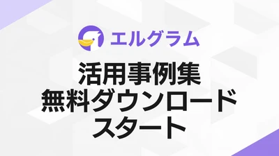 Instagram自動化ツール「エルグラム」活用事例集の配布スタート