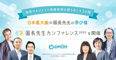 コドモン、日本最大級の園長先生の学び場 「園長先生カンファレンス2025」開催～2025年10月21日～23日＠オンライン～