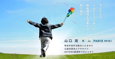 パリミキ　子どもたちにメガネを届けるプロジェクト
with　山口 周（神奈川）