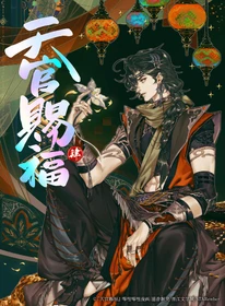 墨香銅臭原作 漫画版『天官賜福』第4巻
本日9月25日（金）発売！