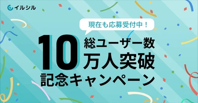 【応募受付中！】AI搭載スライド自動生成サービス「イルシル」は、総ユーザー数10万人突破を記念して、ライフタイムプランを提供しています！