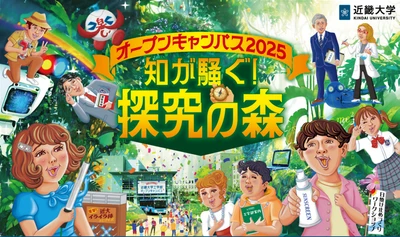 近畿大学工学部オープンキャンパスを開催　高校生だけでなく小・中学生も楽しめる交流の場を創出