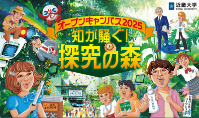 令和7年(2025年)オープンキャンパスのポスター