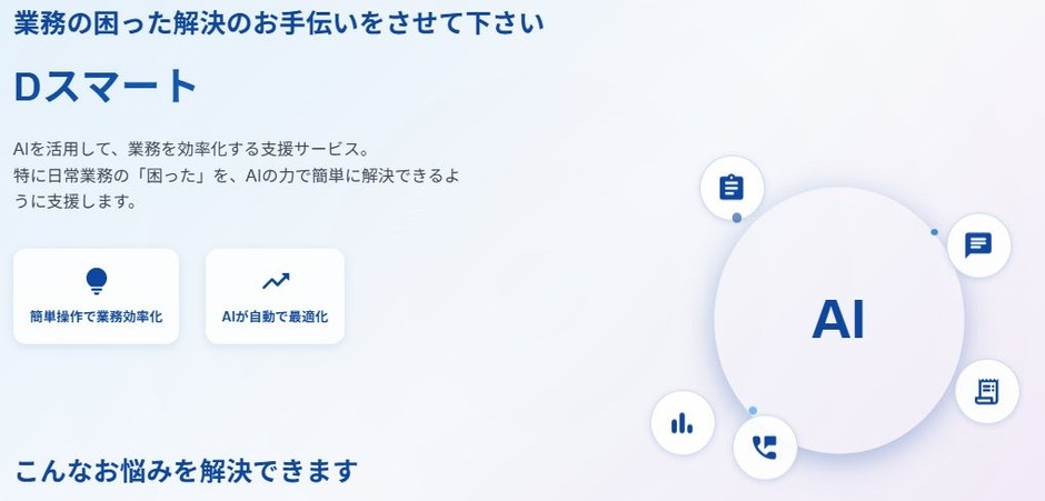 葬儀業界初のAI集客システム「Dスマート」